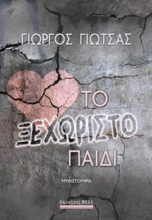 Το ξεχωριστό παιδί