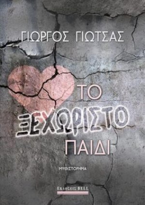 Το ξεχωριστό παιδί
