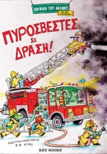 Πυροσβέστες σε Δράση!