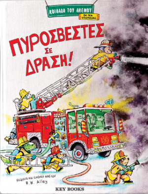Πυροσβέστες σε Δράση!