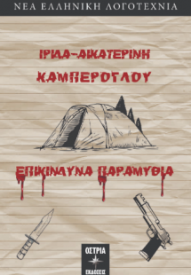 Επικίνδυνα παραμύθια