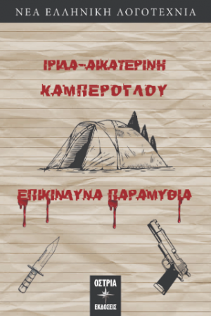 Επικίνδυνα παραμύθια