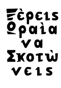 Ξέρεις Ωραία να Σκοτώνεις