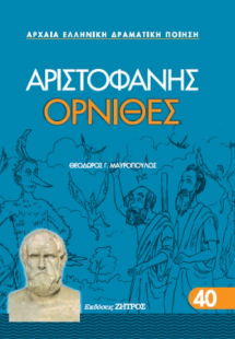 Αριστοφάνης - Όρνιθες