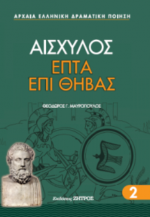Αισχύλος Επτά επί Θήβας