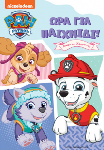 Paw Patrol - Ώρα για παιχνίδι!