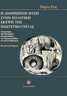 Η ανθρώπινη φύση στην πολιτική σκέψη της νεωτερικότητας...