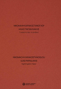 Νικομάχη Καρακωστάνογλου - Ηλίας Παπαηλιάκης. Τι καλά τ...