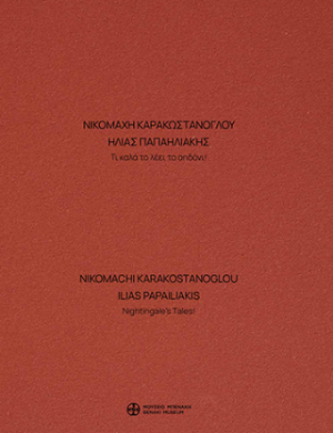 Νικομάχη Καρακωστάνογλου - Ηλίας Παπαηλιάκης. Τι καλά το λέει το αηδόνι! / Nikomachi Karakostanoglou - Ilias Papailiakis. Nightingale’s Tales!