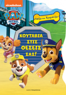 Paw Patrol - Κουτάβια στις θέσεις σας!