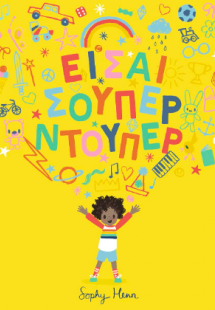 Είσαι Σούπερ Ντούπερ