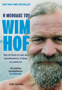 H Μέθοδος του Wim Hof