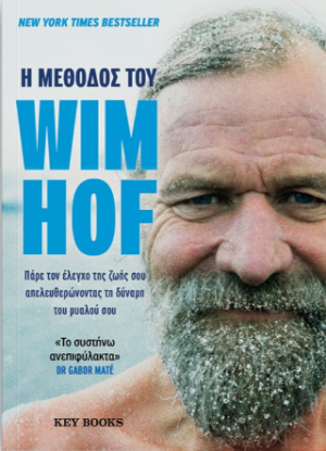 H Μέθοδος του Wim Hof