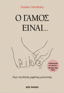 Ο γάμος είναι...