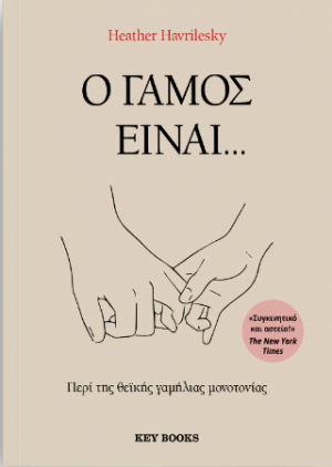 Ο γάμος είναι...