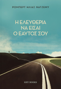 Η ελευθερία να είσαι ο εαυτός σου
