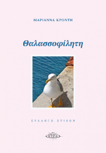 Θαλασσοφίλητη