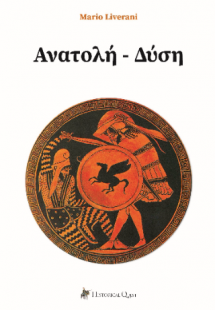 Ανατολή – Δύση