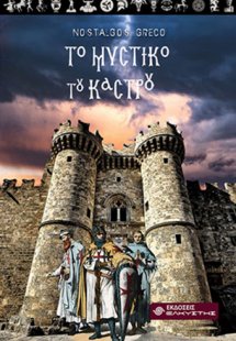 Το μυστικό του κάστρου