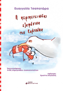 Η περιπετειώδης εξαφάνιση του Καλτσάκη