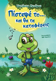 Πίστεψέ το... και θα τα καταφέρεις