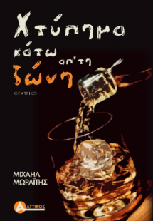 Χτύπημα κάτω απ' τη ζώνη