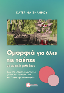 Ομορφιά για όλες τις τσέπες