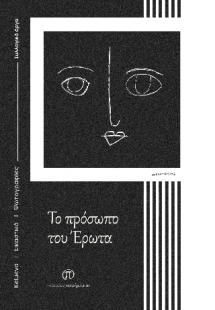 Το πρόσωπο του Έρωτα