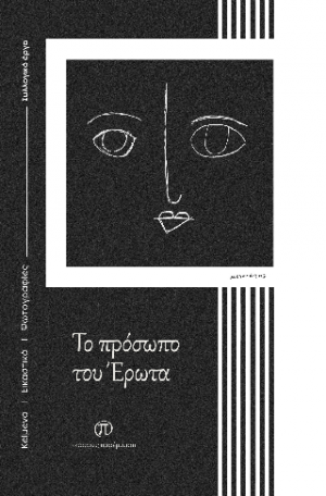Το πρόσωπο του Έρωτα