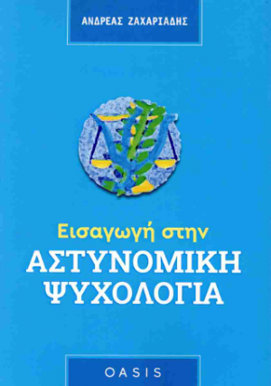 Εισαγωγή στην Αστυνομική Ψυχολογία
