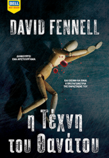 Η τέχνη του θανάτου