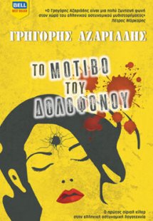 Το μοτίβο του δολοφόνου