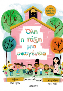 Όλη η τάξη μια οικογένεια