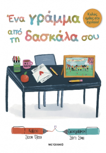 Ένα γράμμα από τη δασκάλα σου