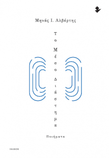 Το Μέσο Διάστημα