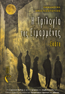 Η Τριλογία της Ειμαρμένης – Εκάτη