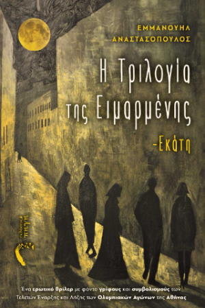 Η Τριλογία της Ειμαρμένης – Εκάτη