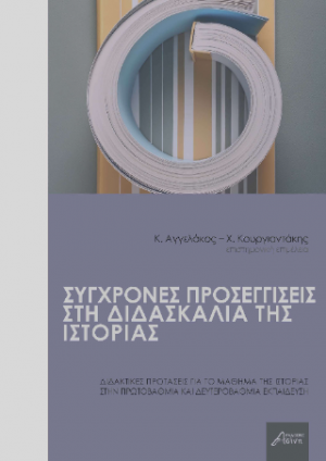 Σύγχρονες προσεγγίσεις στη διδασκαλία της Ιστορίας