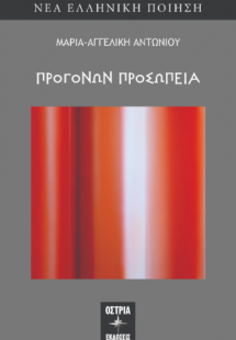 Προγόνων προσωπεία