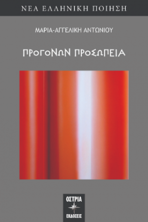 Προγόνων προσωπεία