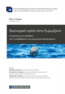 Οικονομική κρίση στην Ευρωζώνη