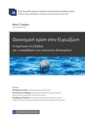 Οικονομική κρίση στην Ευρωζώνη