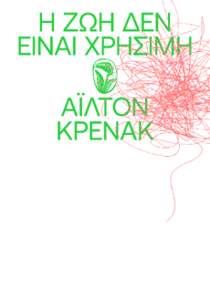 Η Ζωή δεν είναι Χρήσιμη