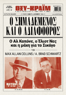 Ο Σημαδεμένος και ο αδιάφθορος