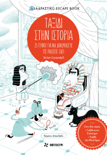 Ταξίδι στην ιστορία