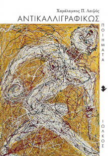 Αντικαλλιγραφικώς