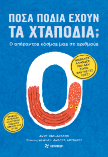 Πόσα πόδια έχουν τα χταπόδια;