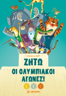 Ζήτω οι Ολυμπιακοί Αγώνες!