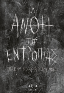 Τα άνθη της εντροπίας