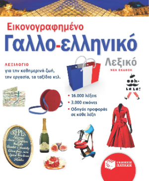 Εικονογραφημένο Γαλλο-ελληνικό Λεξικό  (νέα έκδοση)